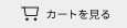 カートを見る