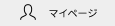 マイページ