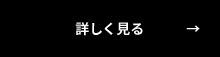 詳しく見る